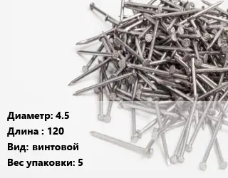 Гвоздь 4.5х120 винтовой 5